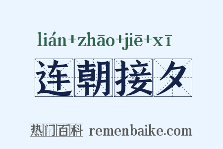 连朝接夕是什么意思的图片